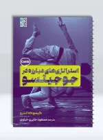 استراتژی های مبارزه در جوجیتسو
