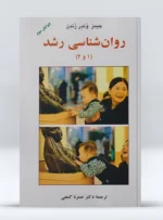 کتاب روانشناسی رشد 1 و 2 دکتر حمزه گنجی