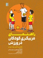 کتاب راهنمای مربیگری کودکان در ورزش محمد جهانگیری