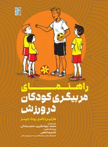 کتاب راهنمای مربیگری کودکان در ورزش محمد جهانگیری