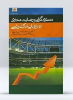 کتاب مشتری گرایی و رضایت مشتری در بازاریابی اماکن ورزشی دکتر سید محمد حسین رضوی