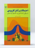 کتاب احتمالات و آمار کاربردی در روانشناسی و علوم تربیتی دکتر علی دلاور