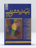 کتاب متن کامل زمینه روانشناسی هیلگارد
