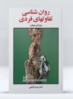 کتاب روان شناسی تفاوت های فردی دکتر حمزه گنجی