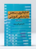 کتاب اندازه گیری، سنجش و ارزشیابی آموزشی دکتر علی اکبر سیف
