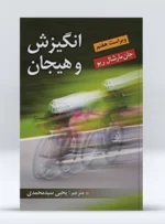 کتاب انگیزش و هیجان دکتر یحیی سید محمدی