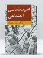 کتاب آسیب شناسی اجتماعی مجید صفاری نیا
