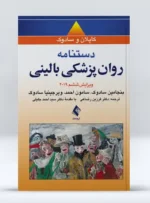 کتاب دستنامه روان پزشکی بالینی کاپلان و سادوک