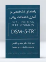 کتاب راهنمای تشخیصی و آماری اختلالات روانی DSM 5 TR دکتر مهدی گنجی