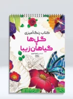 کتاب رنگ آمیزی گل ها و گیاهان زیبا راضیه امیری