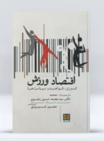 کتاب اقتصاد ورزش تئوری شواهد و سیاست ها دکتر سید محمد حسین رضوی و منصور فیروزی