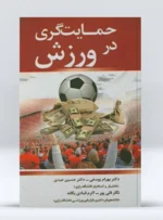 کتاب حمایت گری در ورزش دکتر بهرام یوسفی