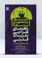 کتاب اصول برنامه نویسی پیشرفته (راهنمای طراحی تمرینات قدرتی) مهدی سلطانی ایچی