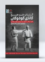 کتاب مرجع کاتای کودوکان ایمان سلطانی فر