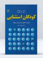 کتاب کودکان استثنایی زمینه تعلیم و تربیت ویژه دکتر فرهاد ماهر