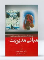کتاب مبانی مدیریت دکتر حسین عیدی