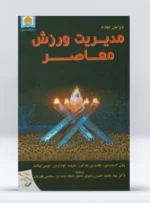 کتاب مدیریت ورزش معاصر دکتر سید محمد حسین رضوی