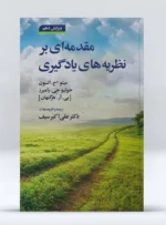 کتاب مقدمه ای بر نظریه های یادگیری دکتر علی اکبر سیف