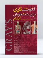 کتاب آناتومی اندام گری جلد دوم 2024 دکتر مهدی مهدی زاده