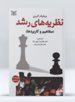 کتاب نظریه های رشد مفاهیم و کاربرد ها دکتر غلامرضا خوی نژاد