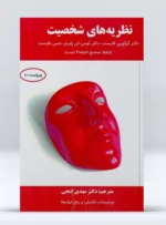 کتاب نظریه های شخصیت فایست دکتر مهدی گنجی
