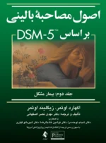 کتاب اصول مصاحبه بالینی براساس dsm-5 بیمار مشکل جلد دوم دکتر مهدی نصر اصفهانی