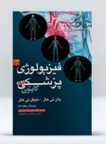 کتاب فیزیولوژی پزشکی جلد اول گایتون