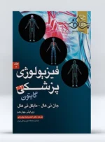 کتاب فیزیولوژی پزشکی جلد دوم گایتون