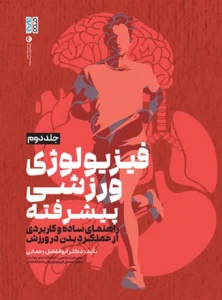 کتاب فیزیولوژی ورزشی پیشرفته راهنمای ساده و کاربردی جلد دوم دکتر ابوالفضل رحمانی