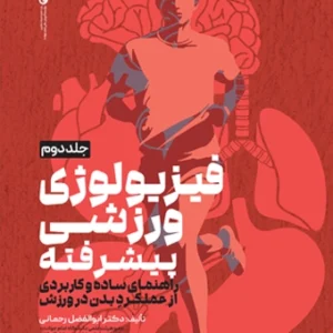 کتاب فیزیولوژی ورزشی پیشرفته راهنمای ساده و کاربردی جلد دوم دکتر ابوالفضل رحمانی