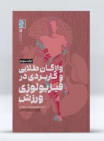 کتاب فیزیولوژی ورزشی پیشرفته جلد سوم دکتر ابوالفضل رحمانی