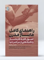 کتاب راهنمای کامل ماساژ مدرن وحدت بقرآبادی