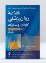 کتاب خلاصه روان پزشکی کاپلان و سادوک جلد اول دکتر فرزین رضاعی