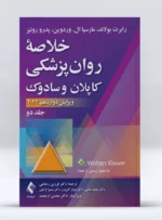 کتاب خلاصه روان پزشکی کاپلان و سادوک جلد دوم دکتر فرزین رضاعی