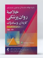 کتاب خلاصه روان پزشکی کاپلان و سادوک جلد چهارم دکتر فرزین رضاعی
