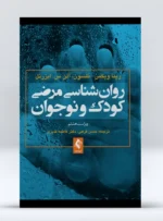 کتاب روانشناسی مرضی کودک و نوجوان دکتر حسن فرهی