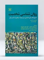 کتاب روانشناسی شخصیت رندی جی لارنس
