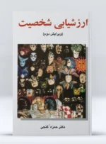کتاب ارزشیابی شخصیت دکتر حمزه گنجی