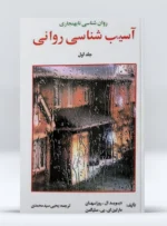 کتاب روان شناسی ناهنجاری آسیب شناسی روانی جلد اول دکتر یحیی سید محمدی