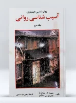 کتاب روان شناسی ناهنجاری آسیب شناسی روانی جلد دوم دکتر یحیی سید محمدی