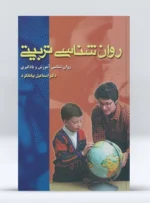 کتاب روان شناسی تربیتی دکتر اسماعیل بیابانگرد