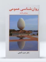 کتاب روانشناسی عمومی دکتر حمزه گنجی