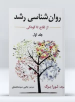 کتاب روانشناسی رشد از لقاح تا کودکی جلد اول لورا برک