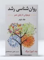 کتاب روانشناسی رشد از نوجوانی تا پایان عمر جلد دوم لورا برک