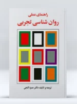 کتاب راهنمای عملی روانشناسی تجربی دکتر حمزه گنجی