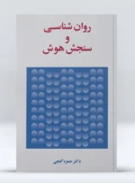 کتاب روانشناسی و سنجش هوش دکتر حمزه گنجی