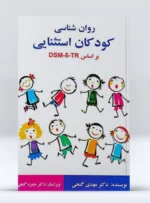 کتاب روانشناسی کودکان استثنایی بر اساس DSM 5 دکتر مهدی گنجی
