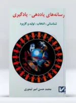 کتاب رسانه های یاددهی و یادگیری محمد حسن امیر تیموری