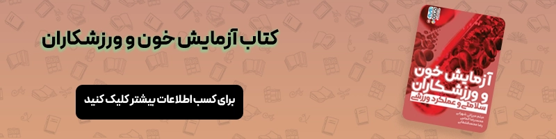 بررسی فواید ورزش به زبان ساده مقالات ورزشی معرفی کتاب آزمایش خون و ورزشکاران