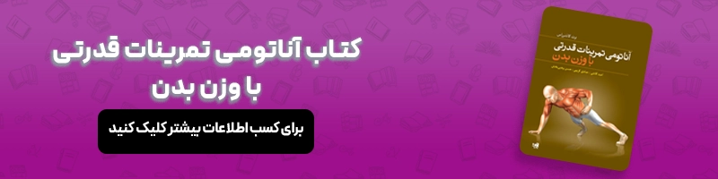 بررسی تخصصی تفاوت کلیستنیکس و کراسفیت مقالات بدنسازی معرفی کتاب آناتومی تمرینات قدرتی با وزن بدن